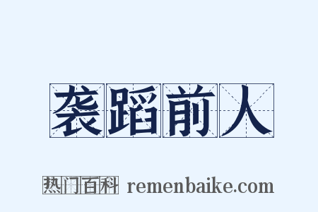 袭蹈前人是什么意思的图片